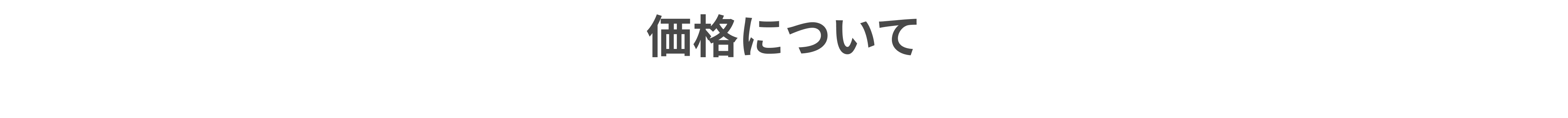 料金について